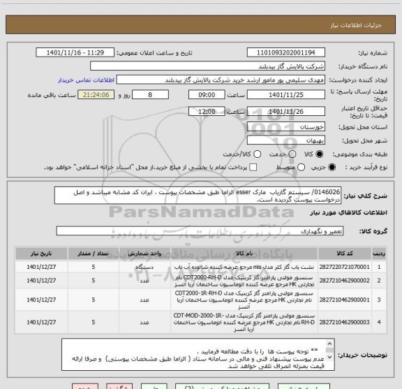 استعلام 0146026/ سیستم گازیاب  مارک esser الزاما طبق مشخصات پیوست ، ایران کد مشابه میباشد و اصل درخواست پیوست گردیده است.