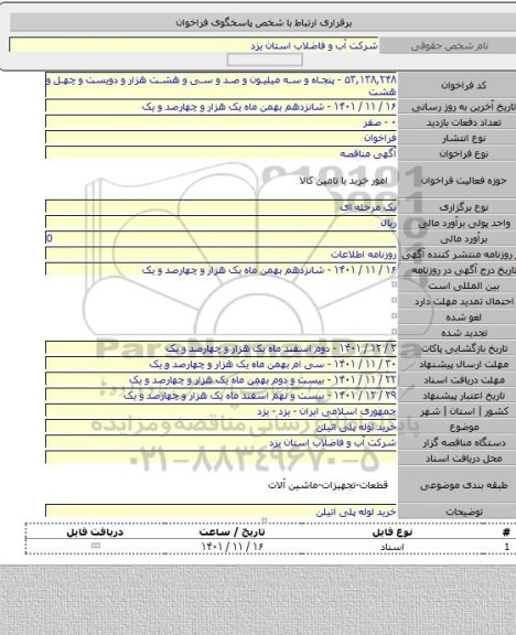 مناقصه, خرید لوله پلی اتیلن