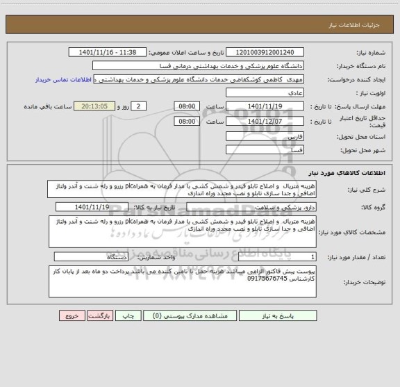 استعلام هزینه متریال  و اصلاح تابلو فیدر و شمش کشی با مدار فرمان به همراهplc رزرو و رله شنت و آندر ولتاژ اضافی و جدا سازی تابلو و نصب مجدد وراه اندازی