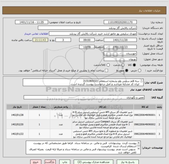 استعلام سه قلم سفتی ولو بشماره استعلام 3151800321
ایران کد مشابه میباشد و اصل درخواست پیوست گردیده است.
تسویه  طی بازه  زمانی 45روزه میباشد