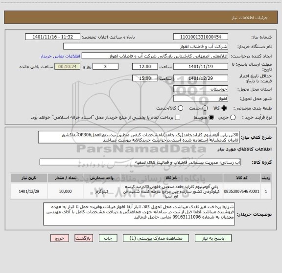 استعلام 30تن پلی آلومینیوم کلرایدجامد(پک جامد)بامشخصات کیفی منطبق بردستورالعملOP306آبفاکشور
ازایران کدمشابه استفاده شده است.درخواست خریدکالابه پیوست میباشد