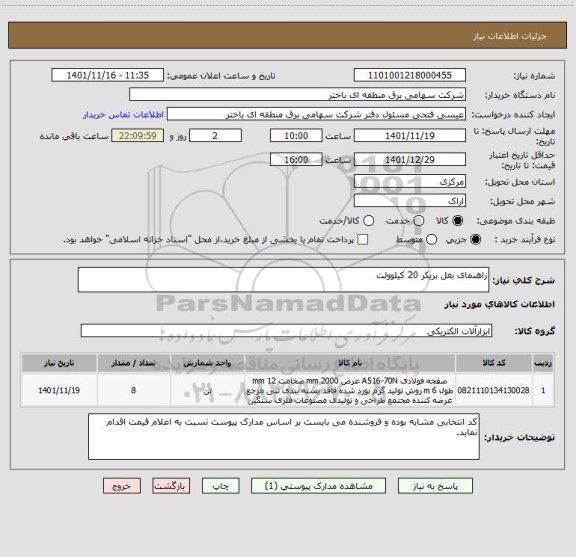 استعلام راهنمای بغل بریکر 20 کیلوولت