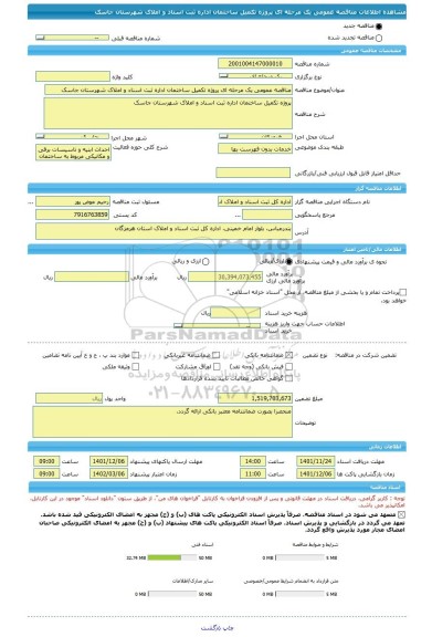 مناقصه، مناقصه عمومی یک مرحله ای پروژه تکمیل ساختمان اداره ثبت اسناد و املاک شهرستان جاسک