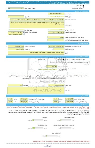 مناقصه، مناقصه عمومی همزمان با ارزیابی (یکپارچه) یک مرحله ای تجدید تکمیل ساختمان نگهبانی و سردرب ورودی به همراه محوطه سازی ورودی ساختمان مرکزی شهرداری رشت- میدان گیل