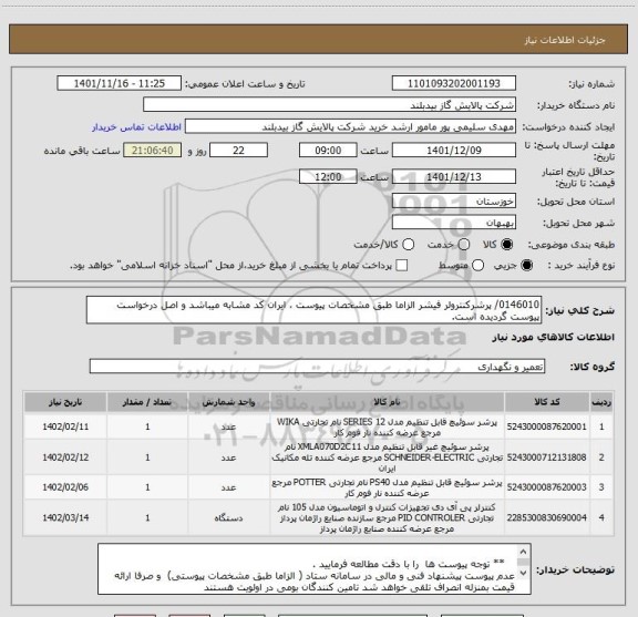 استعلام 0146010/ پرشرکنترولر فیشر الزاما طبق مشخصات پیوست ، ایران کد مشابه میباشد و اصل درخواست پیوست گردیده است.