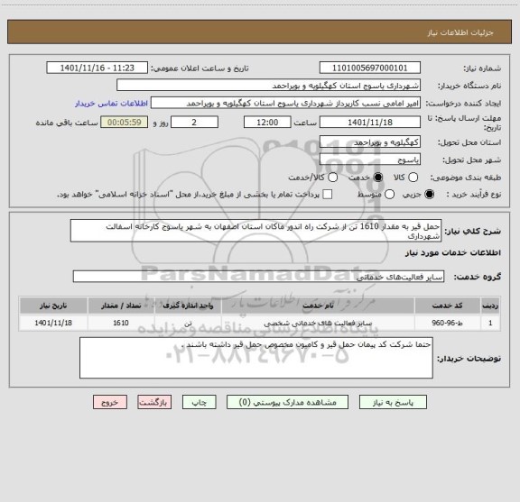 استعلام حمل قیر به مقدار 1610 تن از شرکت راه اندور ماکان استان اصفهان به شهر یاسوج کارخانه اسفالت شهرداری