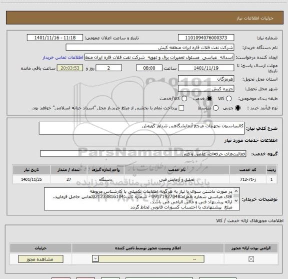 استعلام کالیبراسیون تجهیزات مرجع آزمایشگاهی شناور کوروش