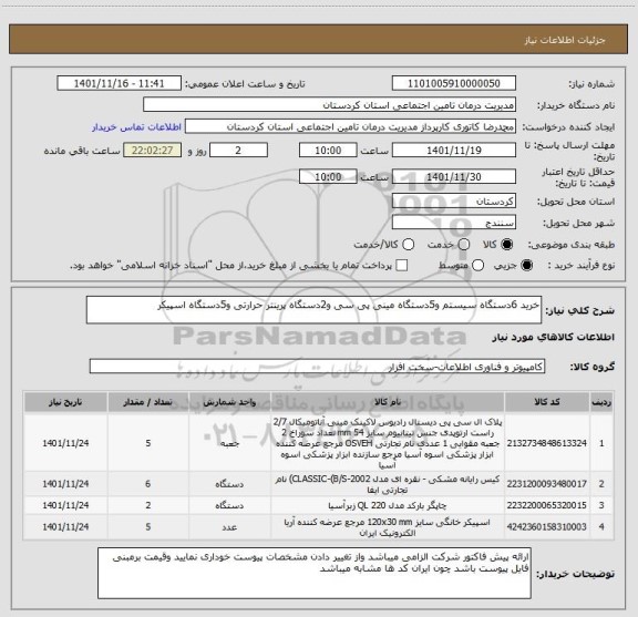 استعلام خرید 6دستگاه سیستم و5دستگاه مینی پی سی و2دستگاه پرینتر حرارتی و5دستگاه اسپیکر