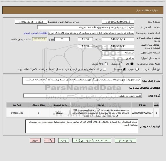 استعلام خرید تجهیزات جهت ارتقاء سیستم مانیتورینگ دوربین مداربسته مطابق شرح پیوست.کد کالا مشابه میباشد.