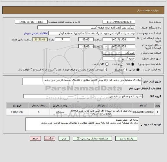 استعلام ایران کد مشابه می باشد. لذا ارائه پیش فاکتور مطابق با تقاضای پیوست الزامی می باشد.