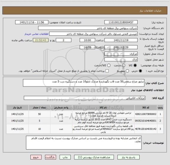 استعلام درایور چراغ سقفی50 عدد قاب نگهدارنده مدارک تابلو10 عدد و دستگیره درب 5 عدد