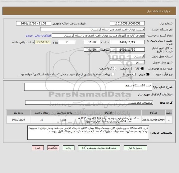 استعلام خرید 10دستگاه سویچ