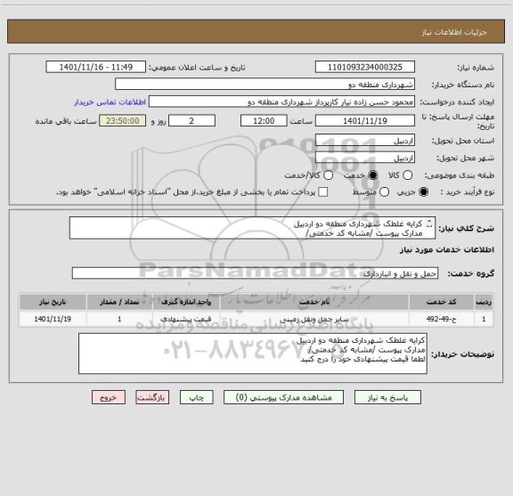 استعلام کرایه غلطک شهرداری منطقه دو اردبیل
مدارک پیوست /مشابه کد خدمتی/ 
لطفا قیمت پیشنهادی خود را درج کنید