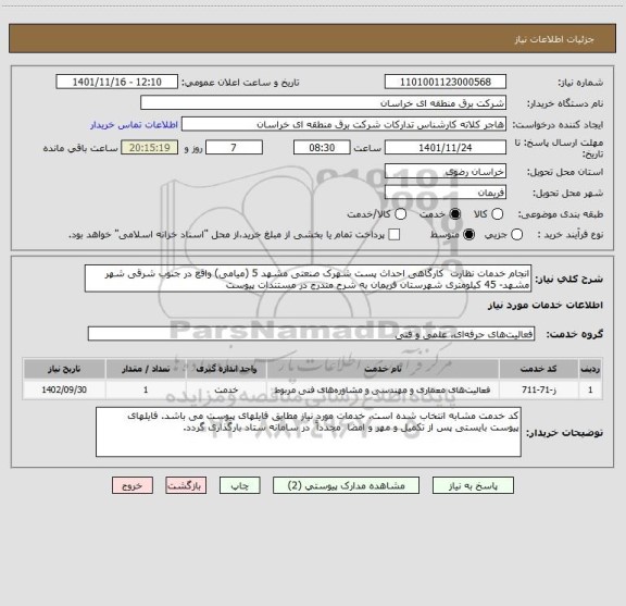 استعلام انجام خدمات نظارت  کارگاهی احداث پست شهرک صنعتی مشهد 5 (میامی) واقع در جنوب شرقی شهر مشهد- 45 کیلومتری شهرستان فریمان به شرح مندرج در مستندات پیوست