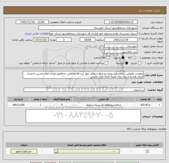 استعلام عملیات تکمیلی ساماندهی پیاده رو ضلع شمالی بلوار آیت اله طالقانی حدفاصل میدان امام حسین تا میدان انرژی هسته و روبه روی کمیته امداد امام خمینی