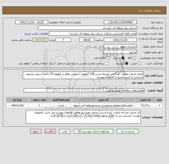 استعلام انجام خدمات نظارت  کارگاهی توسعه پست 132 کیلوولت شریعتی واقع در کیلومتر 10 جاده آسیایی مشهد-سرخس به شرح مندرج در فایلهای پیوست