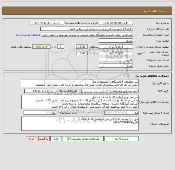 استعلام میز مخصوص آزمایشگاه با مشخصات ذیل
جنس ام دی اف وفلز سکوبندی کنار با عمق 60 سانتیمتر و جزیره ای با عمق 120 سانتیمتر