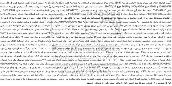 آگهی مزایده ششدانگ یک قطعه زمین به پلاک ثبتی 29042 فرعی از 183 اصلی ، مفروز و مجزا شده از7062 فرعی از اصلی