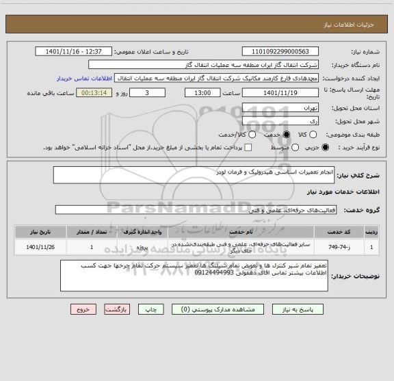 استعلام انجام تعمیرات اساسی هیدرولیک و فرمان لودر