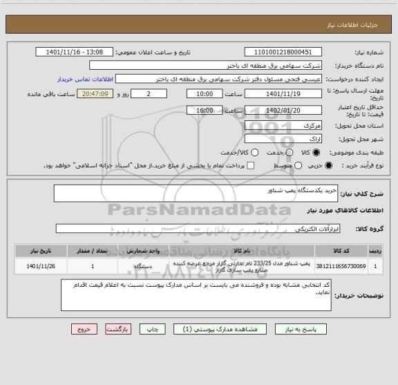 استعلام خرید یکدستگاه پمپ شناور