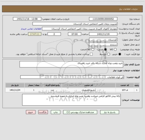 استعلام خرید ونصب وراه اندازی شبکه دفتر خرید راهبردی