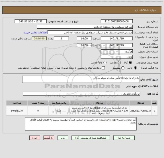 استعلام باطری 12 ولت200آمپر ساعت سیلد ساکن