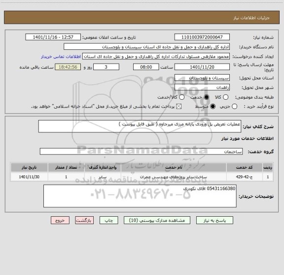 استعلام عملیات تعریض پل ورودی پایانه مرزی میرجاوه ( طبق فایل پیوست )