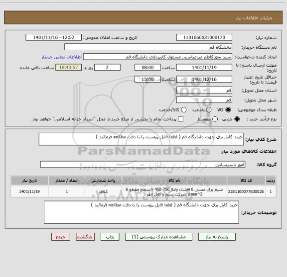 استعلام خرید کابل برق جهت دانشگاه قم ( لطفا فایل پیوست را با دقت مطالعه فرمائید )