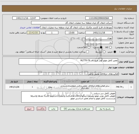 استعلام تعمیر کامل موتور لودر هیوندای HL770-7A