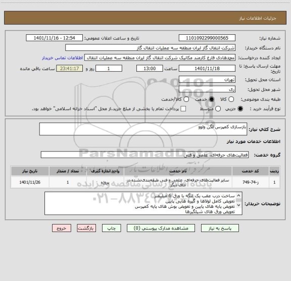 استعلام بازسازی کمپرس لگن ولوو