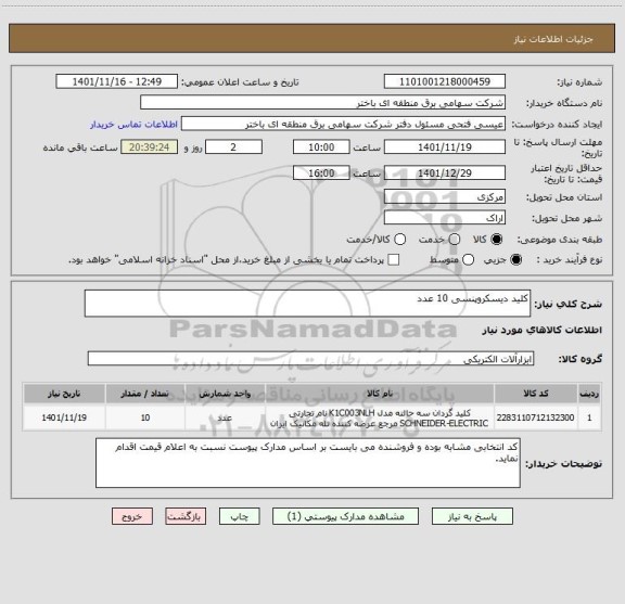 استعلام کلید دیسکروپنسی 10 عدد