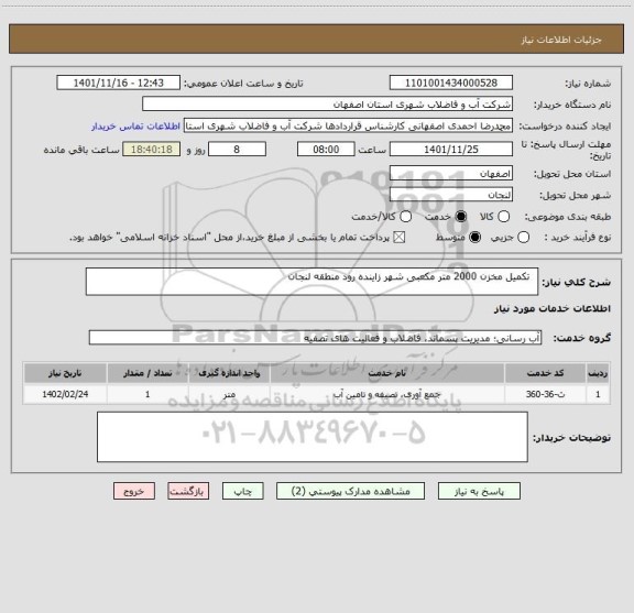 استعلام   تکمیل مخزن 2000 متر مکعبی شهر زاینده رود منطقه لنجان