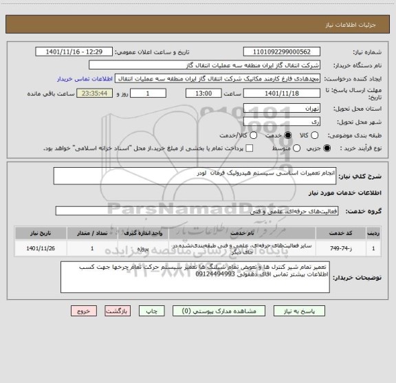 استعلام انجام تعمیرات اساسی سیستم هیدرولیک فرمان  لودر