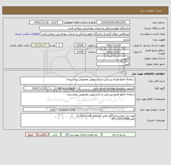 استعلام سامانه جامع تغذیه پرسنلی و دانشجویی مخصوص بیمارستان