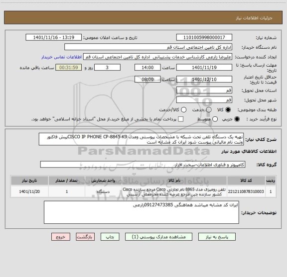 استعلام تهیه یک دستگاه تلفن تحت شبکه با مشخصات پیوستی ومدل CISCO IP PHONE CP-8845-K9پیش فاکتور وثبت نام مالیاتی پیوست شود ایران کد مشابه است