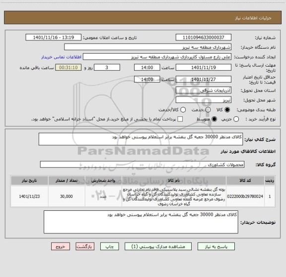 استعلام کالای مدنظر 30000 جعبه گل بنفشه برابر استعلام پیوستی خواهد بود