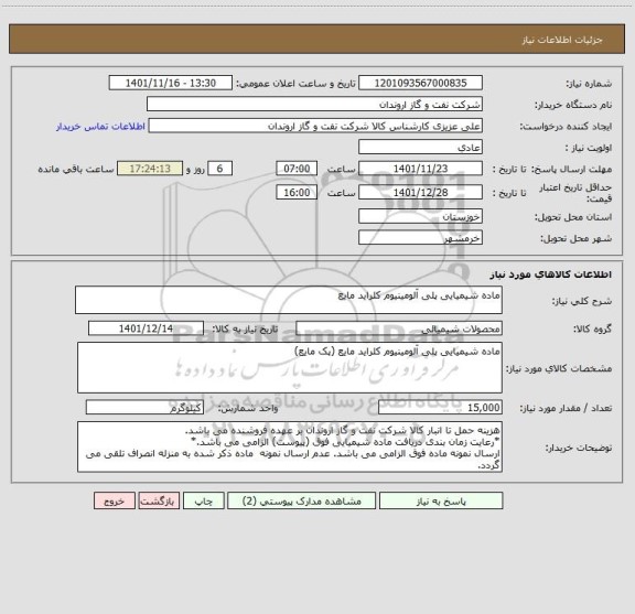 استعلام ماده شیمیایی پلی آلومینیوم کلراید مایع