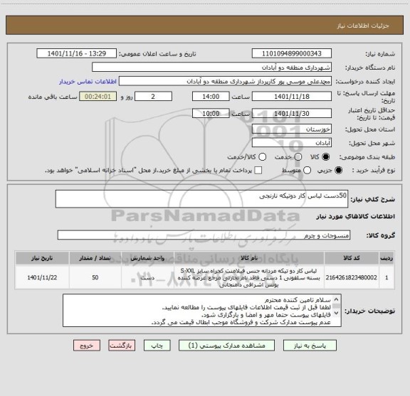 استعلام 50دست لباس کار دوتیکه نارنجی