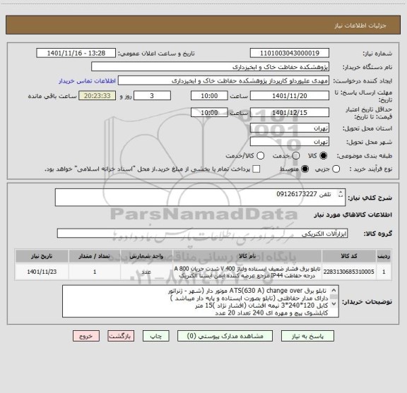 استعلام   تلفن 09126173227



بلو برق ATS(630 A) change over موتور دار (شهر - ژنراتور