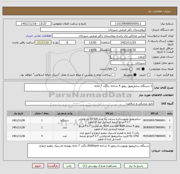 استعلام 1 دستگاه سانتریفیوژ. روتور 4 شاخه .باگت 7 خانه