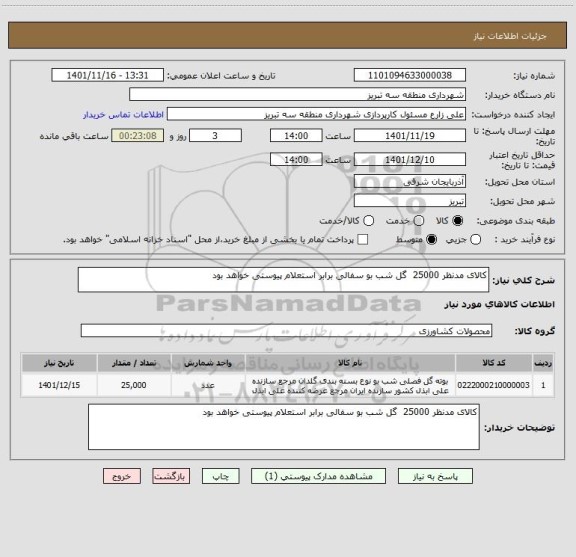 استعلام کالای مدنظر 25000  گل شب بو سفالی برابر استعلام پیوستی خواهد بود