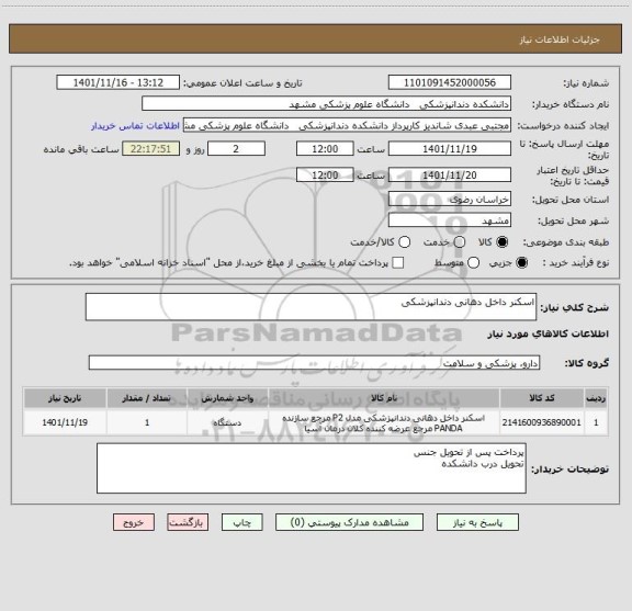 استعلام اسکنر داخل دهانی دندانپزشکی