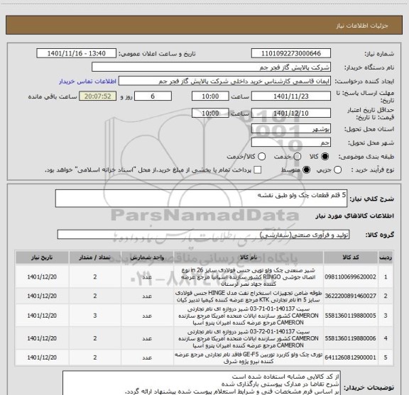 استعلام 5 قلم قطعات چک ولو طبق نقشه