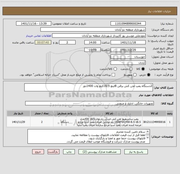 استعلام 2دستگاه پمپ لجن کش برقی 8اینچ 18/5کیلو وات 1400دور