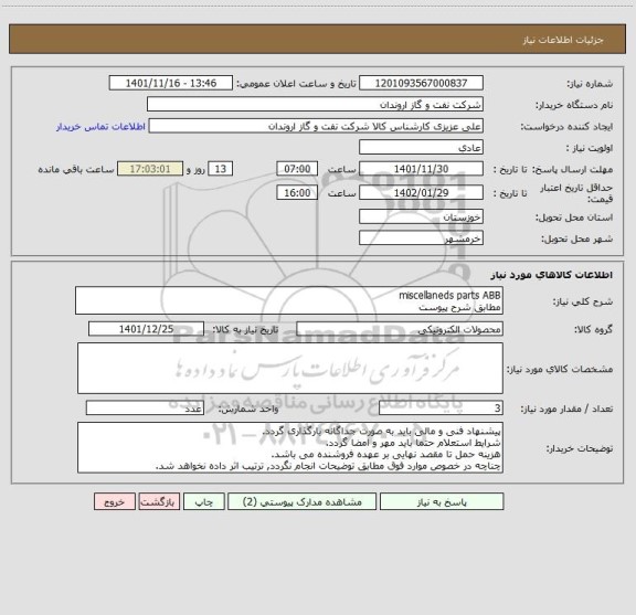 استعلام miscellaneds parts ABB
مطابق شرح پیوست