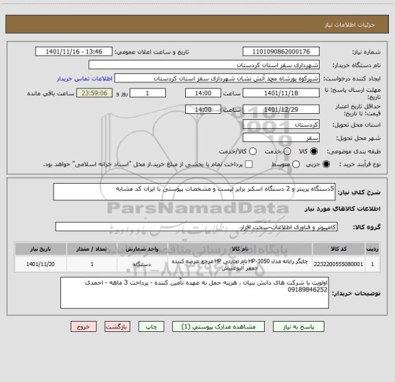 استعلام 5دستگاه پرینتر و 2 دستگاه اسکنر برابر لیست و مشخصات پیوستی با ایران کد مشابه