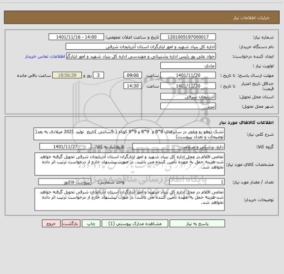 استعلام تشک روهو رو ویلچر در سایزهای 8*8 و  9*8 و 9*9 کوتاه ( 5سانتی )تاریخ  تولید 2021 میلادی به بعد( توضیحات و تعداد بپیوست)