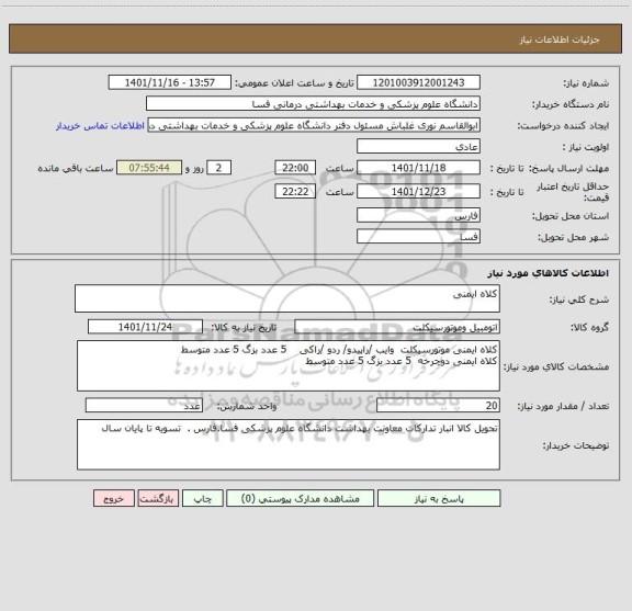 استعلام کلاه ایمنی