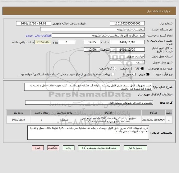 استعلام خرید تجهیزات اتاق سرور طبق فایل پیوست . ایران کد مشابه می باشد . کلیه هزینه های حمل و تخلیه به عهده فروشنده می باشد.