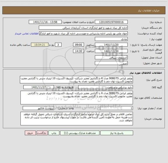 استعلام ویلچر ایرانی 908GTS مدل A با گارانتی معتبر شرکت- کپسول اکسیژن 10 لیتری چینی با گارانتی معتبر- مانومتر اکسیژن توان جم با گارانتی معتبر- تعداد به پیوست